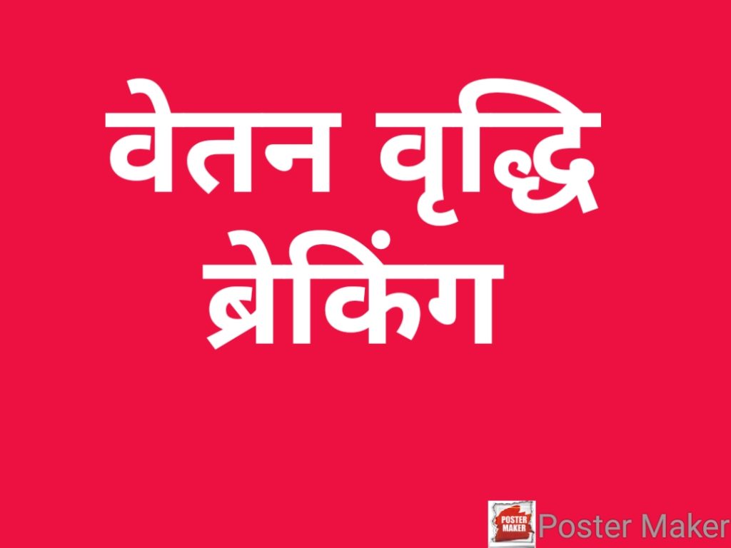 वेतन वृद्धि : संविदा कर्मचारियों के वेतन में पांच फीसदी हुई वृद्धि ,मुख्यमंत्री के घोषणा पर अमल