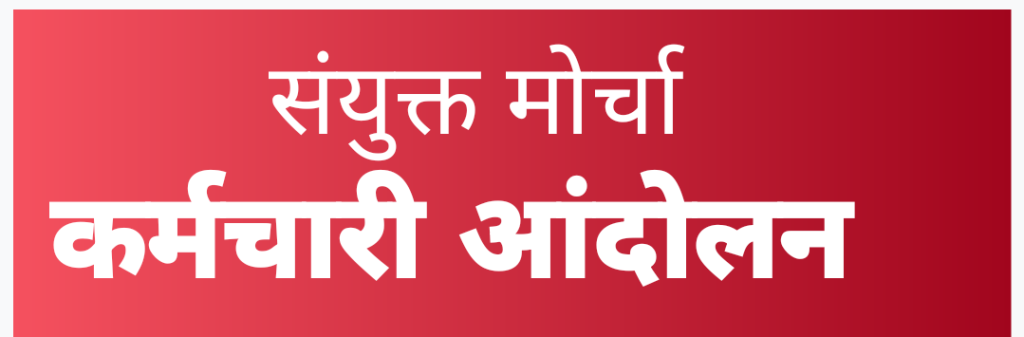कर्मचारी आंदोलन : 4% डीए सहित 14 सूत्रीय मांगो को लेकर आज राजधानी में संयुक्त मोर्चा का धरना
