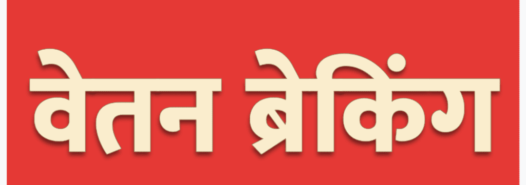 वेतन आदेश : संशोधन प्रभावित शिक्षकों क़ो मिलेगा चार माह का वेतन  के लियॆ आदेश जारी अब मिलेगा वेतन