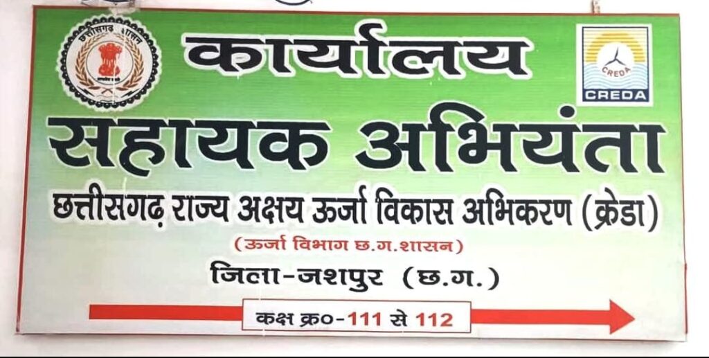 क्रेडा जशपुर के अधिकारी पर लगा भ्रष्टाचार का आरोप, विष्णु के सुशासन मे क्रेडा सीईओ ने की तत्काल कार्यवाही, किया स्थानांतरण एवं जांच हेतु समिति का गठन।