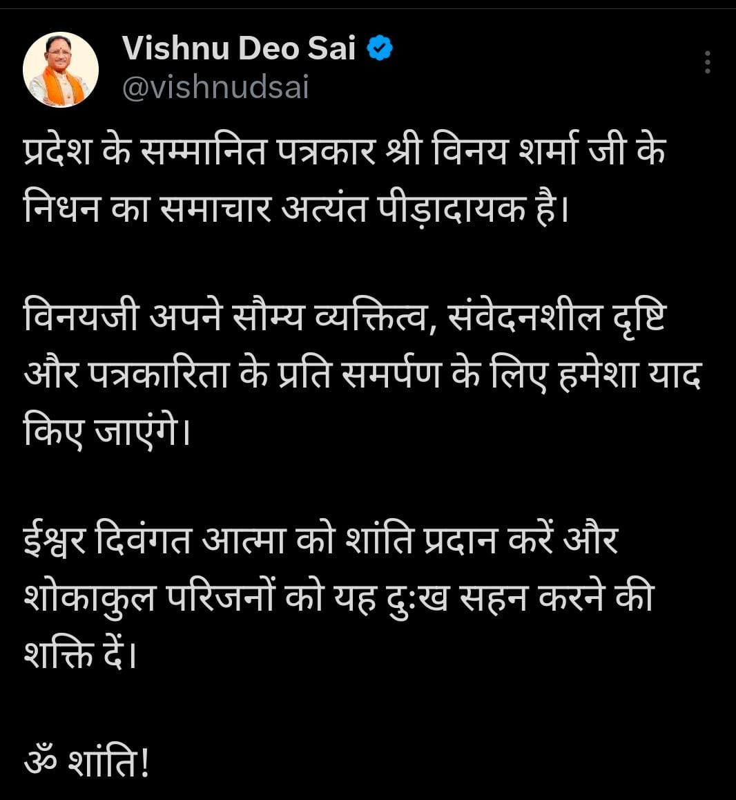 मुख्यमंत्री श्री विष्णु देव साय ने वरिष्ठ फोटो जर्नलिस्ट श्री विनय शर्मा के निधन पर गहरा शोक व्यक्त किया। – Dakhal Chhattisgarh