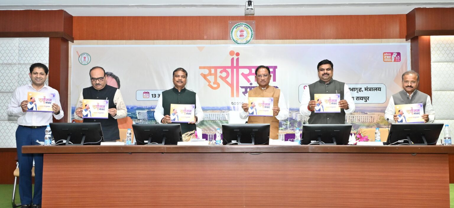 सुशासन संवाद : नवाचार, पारदर्शिता और डिजिटल प्रशासन की दिशा में निर्णायक कदम मुख्यमंत्री श्री विष्णुदेव साय की अध्यक्षता में ‘सुशासन संवाद’ कार्यक्रम सम्पन्न — जिलों के नवाचारों पर हुई विस्तृत चर्चा।