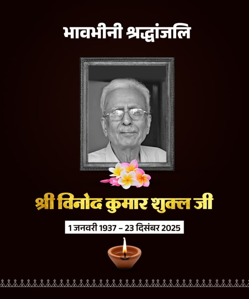 मुख्यमंत्री विष्णुदेव साय ने साहित्यकार विनोद कुमार शुक्ल के निधन पर व्यक्त की गहरी शोक-संवेदना।