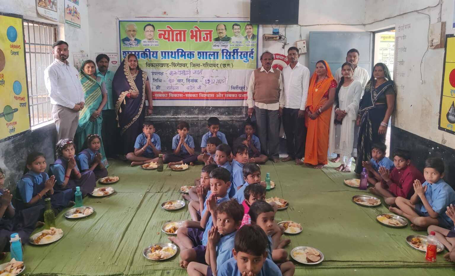 बाबा गुरु घासीदास जी की जयंती पर प्राथमिक शाला सिर्रीखुर्द में न्योता भोज का आयोजन।