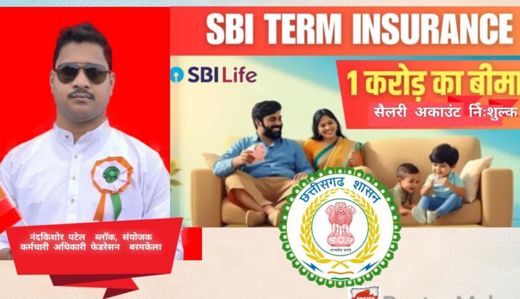 साल के आख़री में छ ग कर्मचारी को 1.60 करोड़ बीमा का सौगात स्वागत योग्य – शिक्षक नेता, नंदकिशोर पटेल।