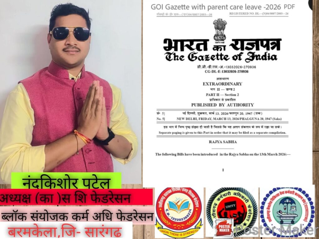 सरकारी कर्मचारियों के लिए #parents_care_leave पर बड़ा update: 45 दिन सवैतनिक छुट्टी का प्रस्ताव: राज्य सभा में बिल पेश : मंजूर।