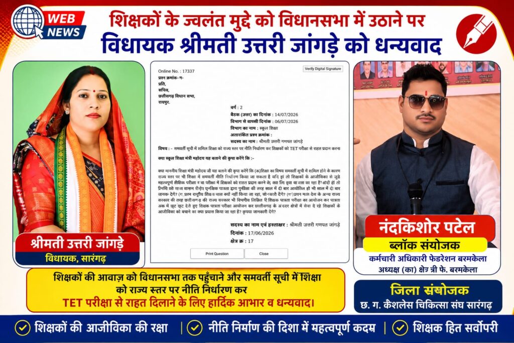 शिक्षकों को टीईटी (TET) परीक्षा से राहत प्रदान करने, राज्य स्तर पर नीति निर्धारण करने, शिक्षक पात्रता परीक्षा के मुद्दे को उठाने के लिये विधायक उत्तरी जांगड़े का आभार…….