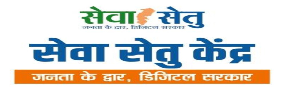 अब सेवा-सेतु पोर्टल से बनेंगे नए राशन कार्ड सदस्य जोड़ने और हटाने की सुविधा भी ऑनलाइन।