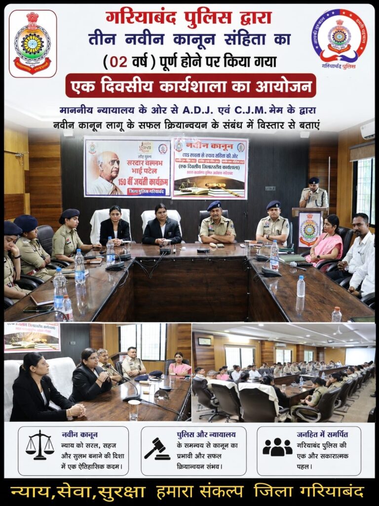 गरियाबंद पुलिस द्वारा तीन नए कानून संहिताओं के सफल क्रियान्वयन के दो वर्ष पूरे होने के उपलक्ष्य में एक दिवसीय कार्यशाला का आयोजन।|