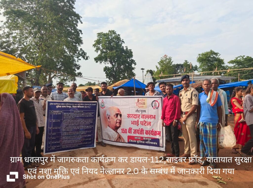 गरियाबंद पुलिस द्वारा गाँव गाँव जाकर सरदार वल्लभ भाई पटेल की 150वीं जयंती के अवसर पर ग्रामीणों को किया जागरूक।