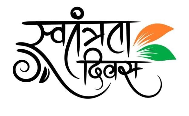 छत्तीसगढ़ में स्वतंत्रता दिवस 2026 की तैयारियां शुरू राज्य शासन ने जारी किए स्वतंत्रता दिवस आयोजन संबंधी विस्तृत दिशा-निर्देश।