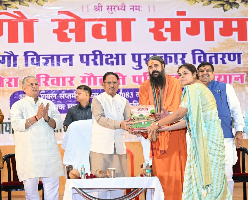 गौ संरक्षण जनभागीदारी से ही बनेगा जनआंदोलन : मुख्यमंत्री विष्णु देव साय ‘मेरा परिवार गौव्रति परिवार’ अभियान का शुभारंभ, गौ विज्ञान परीक्षा के मेधावी विद्यार्थियों को किया सम्मानित।