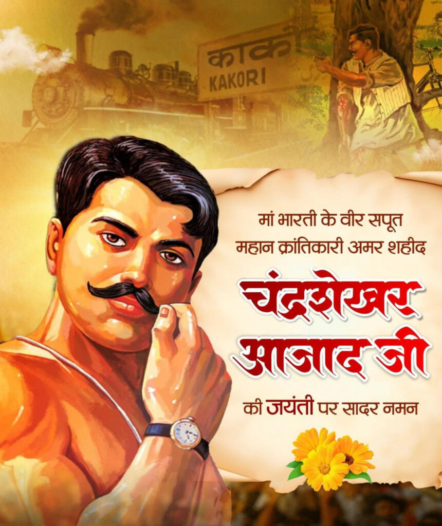 वित्त मंत्री ओपी चौधरी ने शहीद चंद्रशेखर आज़ाद जी की जयंती पर किया नमन….