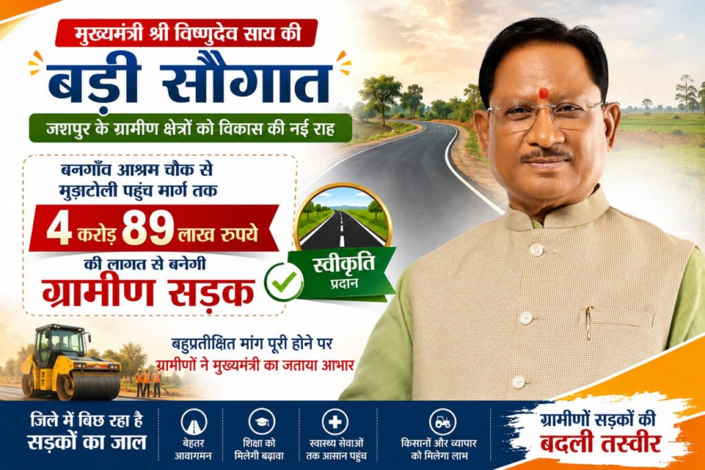 मुख्यमंत्री विष्णुदेव साय की बड़ी सौगात: बनगाँव आश्रम चौक से मुड़ाटोली तक बनेगी 4.89 करोड़ रुपये की सड़क…