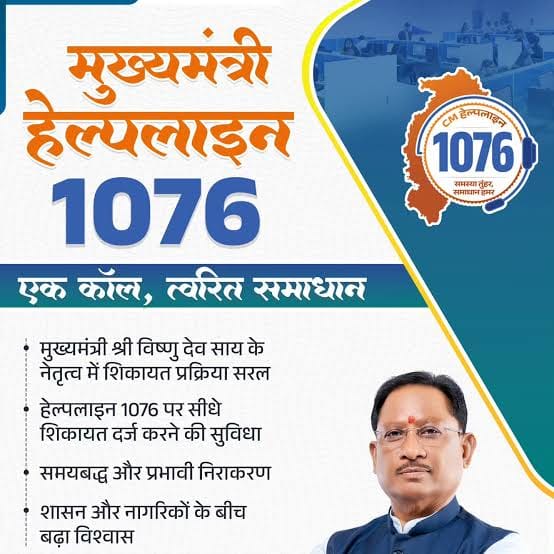 मुख्यमंत्री विष्णुदेव साय के नेतृत्व में सुशासन को मिल रही नई मजबूती, मुख्यमंत्री हेल्पलाइन बनी आम नागरिकों का भरोसेमंद मंच, ड्राइविंग लाइसेंस की शिकायतों का हुआ समयबद्ध समाधान…