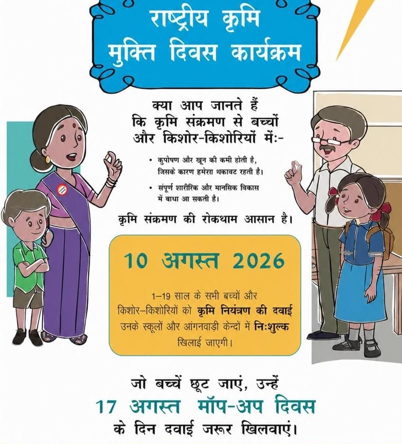 10 अगस्त को राष्ट्रीय कृमि मुक्ति दिवस का आयोजन