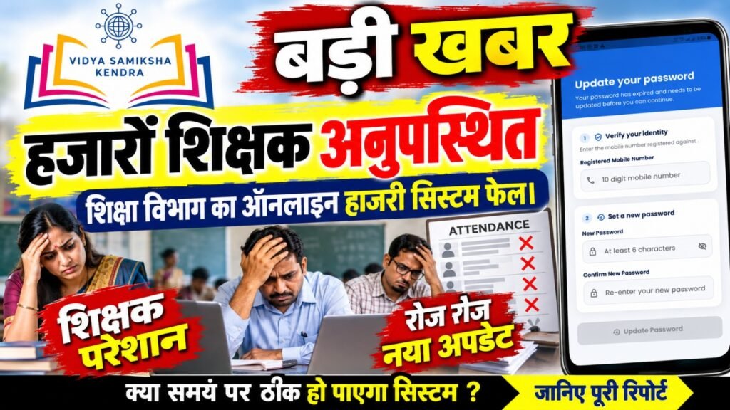 प्रदेश के हजारों शिक्षक अनुपस्थित : ऑनलाइन हाजिरी VSK एप हुई ठप, रोज-रोज अपडेट से शिक्षक हलाकान
