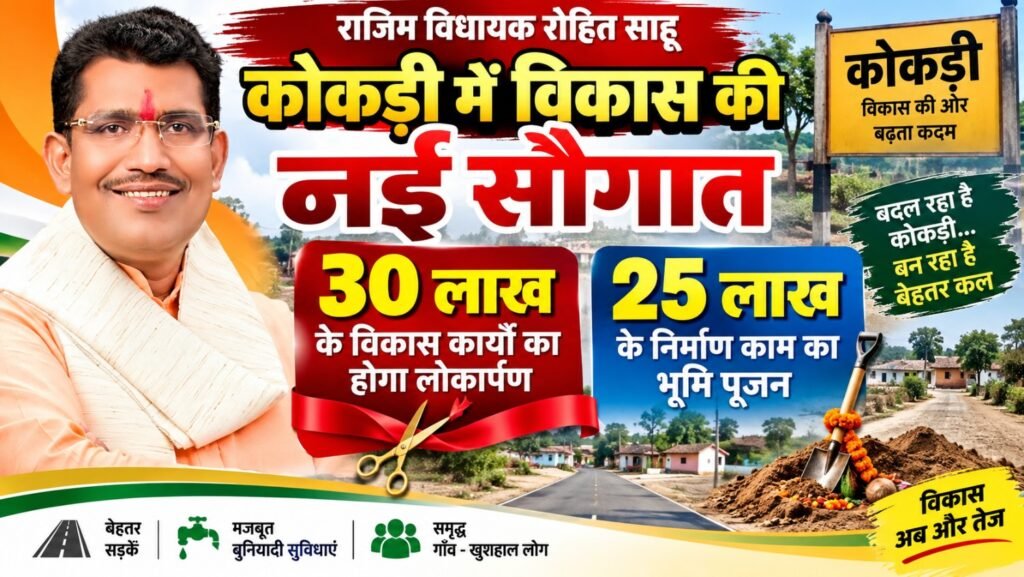 कोकड़ी में विकास की नई सौगात, 30 लाख के विकास कार्यों का होगा लोकार्पण एवं 25 लाख के निर्माण काम का भूमि पूजन।