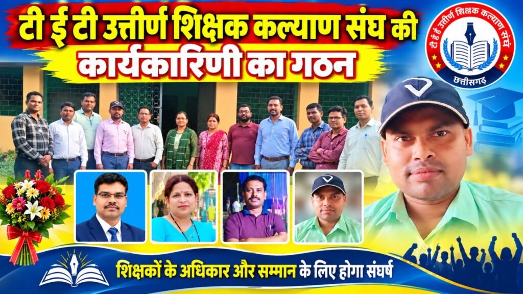*टी ई टी उत्तीर्ण शिक्षक कल्याण संघ की कार्यकारिणी का गठन, भागीरथी कैवर्त बनाए गए जिलाध्यक्ष।