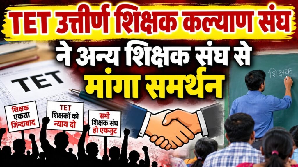 *टी ई टी उत्तीर्ण शिक्षक कल्याण संघ ने प्रदेश के सभी प्रांताध्यक्षों से माँगी सहमति, TET के आधार पर पदोन्नति हेतु माँगा समर्थन