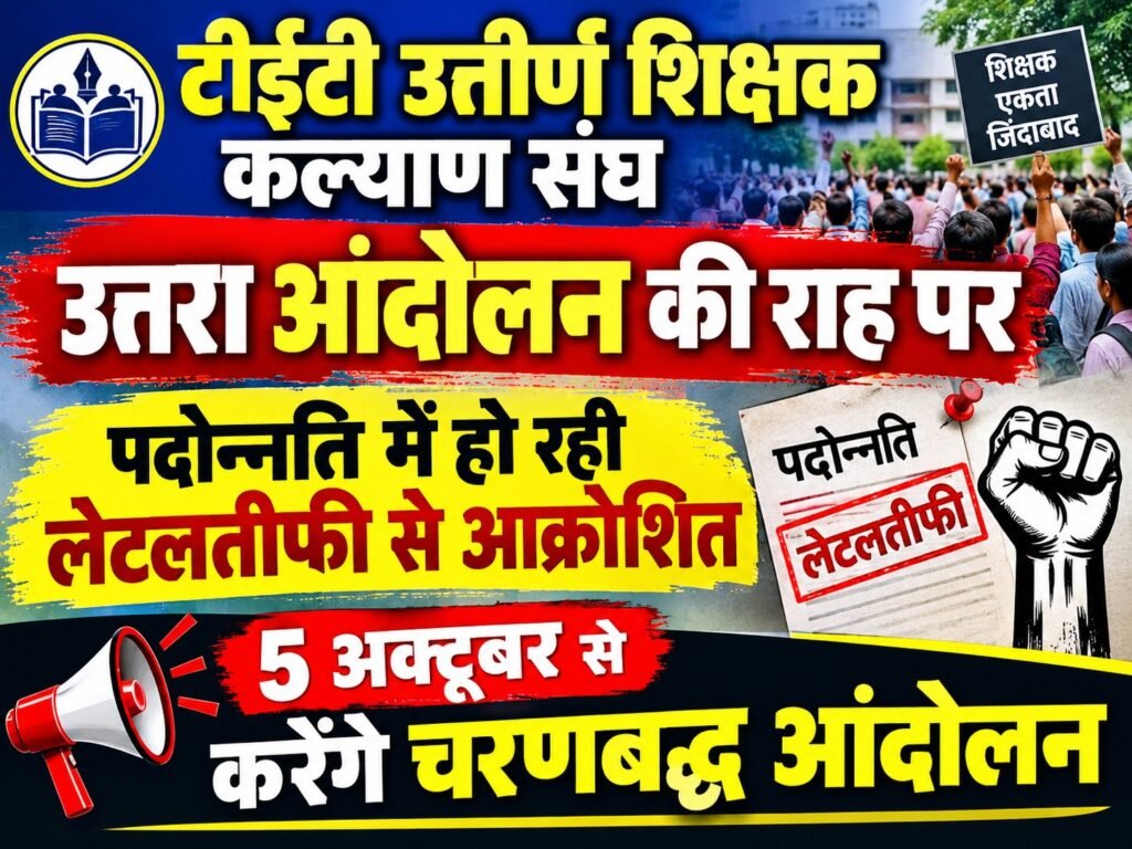 पदोन्नति में देरी पर शिक्षकों का फूटा गुस्सा, 5 अक्टूबर से अनिश्चितकालीन आंदोलन का ऐलान।