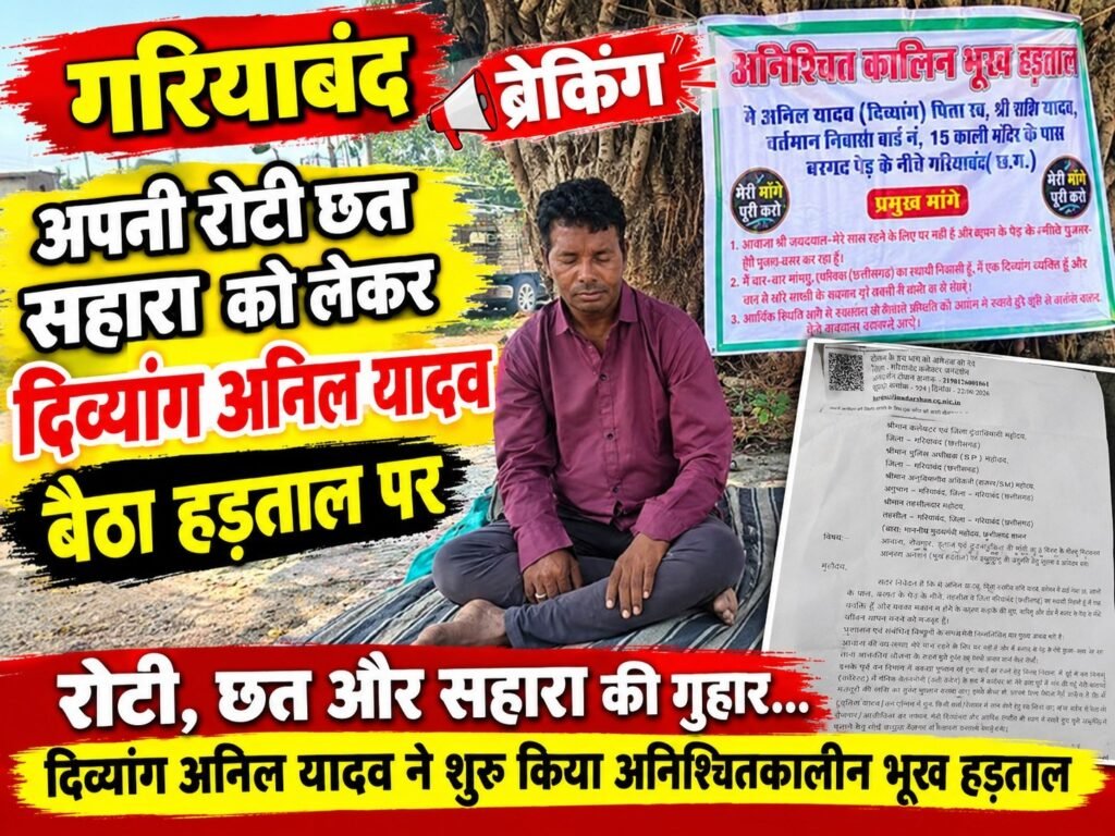 गरियाबंद ब्रेकिंग : घर नहीं तो जीवन नहीं – बरगद के पेड़ के नीचे रह रहा दिव्यांग, कलेक्टर से लगाई आवास, रोजगार और इच्छामृत्यु की गुहार
