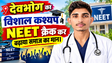 देवभोग के विशाल कश्यप ने NEET मे लगाई लंबी छलांग,बनेगा डॉक्टर कश्यप समाज का बढ़ाया। मान।