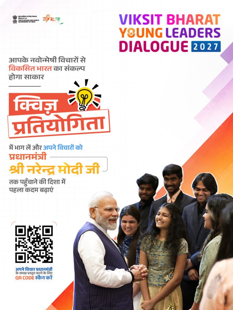 विकसित भारत यंग लीडर्स डायलॉग से जशपुर के युवाओं को मिलेगा राष्ट्रीय मंच, 25 सितंबर तक क्विज में भाग लेकर युवा दर्ज करा सकते हैं सहभागिता….