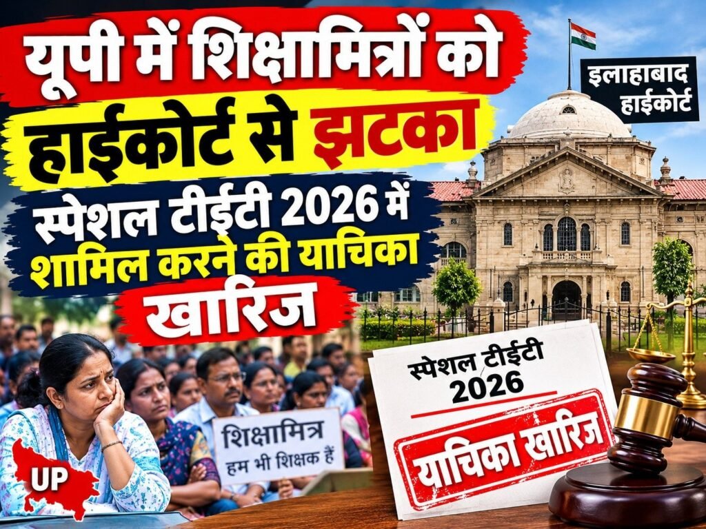 यूपी में शिक्षामित्रों को हाईकोर्ट से झटका, स्पेशल टीईटी 2026 में शामिल करने की याचिका खारिज