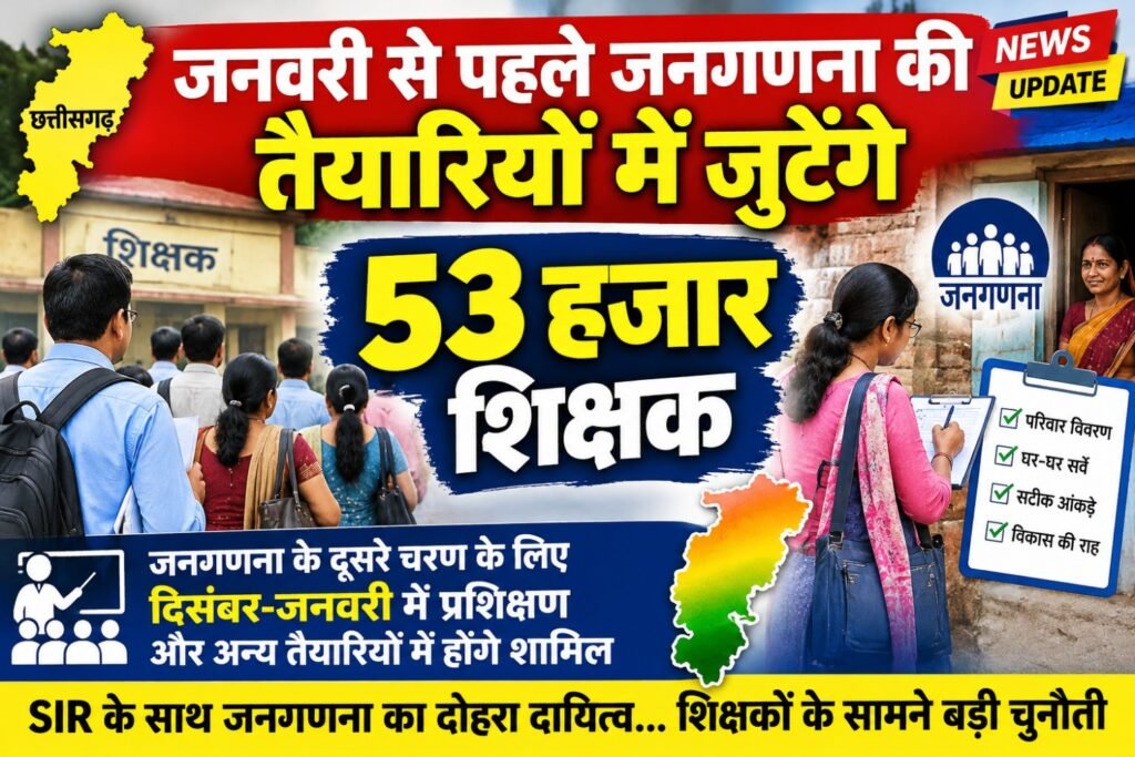जनवरी से पहले जनगणना की तैयारियों में जुटेंगे 53 हजार शिक्षक।