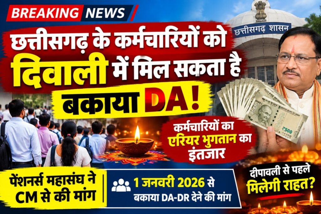 छत्तीसगढ़ के कर्मचारियों को दिवाली पर मिल सकता है बकाया DA! कर्मचारियों को एरियर भुगतान का इंतजार।
