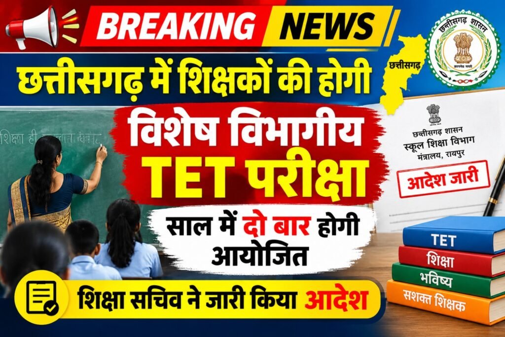 विशेष TET ब्रेकिंग : छत्तीसगढ़ में TET परीक्षा को लेकर बड़ा अपडेट: नियमित शिक्षकों के लिए साल में कम से कम दो बार परीक्षा कराने की तैयारी।