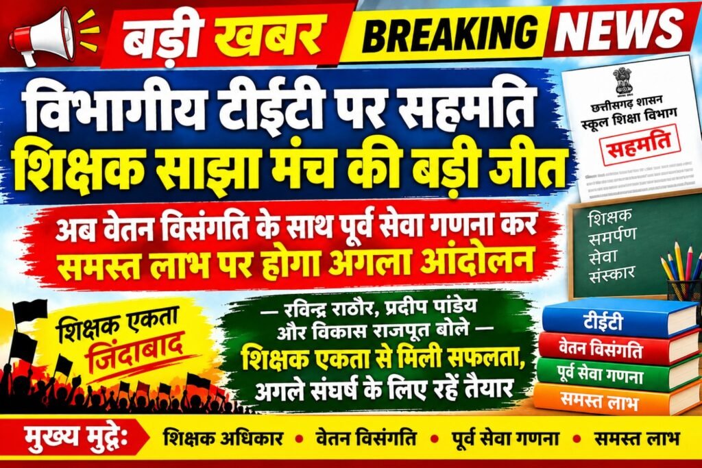 विभागीय टीईटी पर सहमति शिक्षक साझा मंच की बड़ी जीत, अब वेतन विसंगति के साथ पूर्व सेवा गणना कर समस्त लाभ पर होगा अगला आंदोलन रविन्द्र राठौर, प्रदीप पांडेय और विकास राजपूत बोले—शिक्षक एकता से मिली सफलता, अगले संघर्ष के लिए रहें तैयार।
