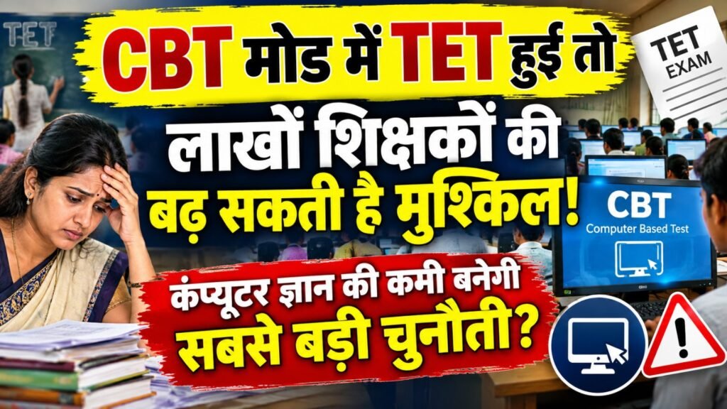 CBT मोड में TET हुई तो लाखों शिक्षकों की बढ़ सकती है मुश्किल! कंप्यूटर ज्ञान की कमी बनेगी सबसे बड़ी चुनौती?”