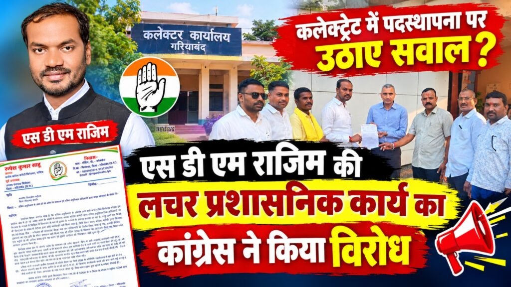 सात सूत्रीय मांगों पर जांच की मांग के बीच एसडीएम को संयुक्त कलेक्टर पद की जिम्मेदारी, कांग्रेस ने उठाए सवाल-रूपेश साहू।