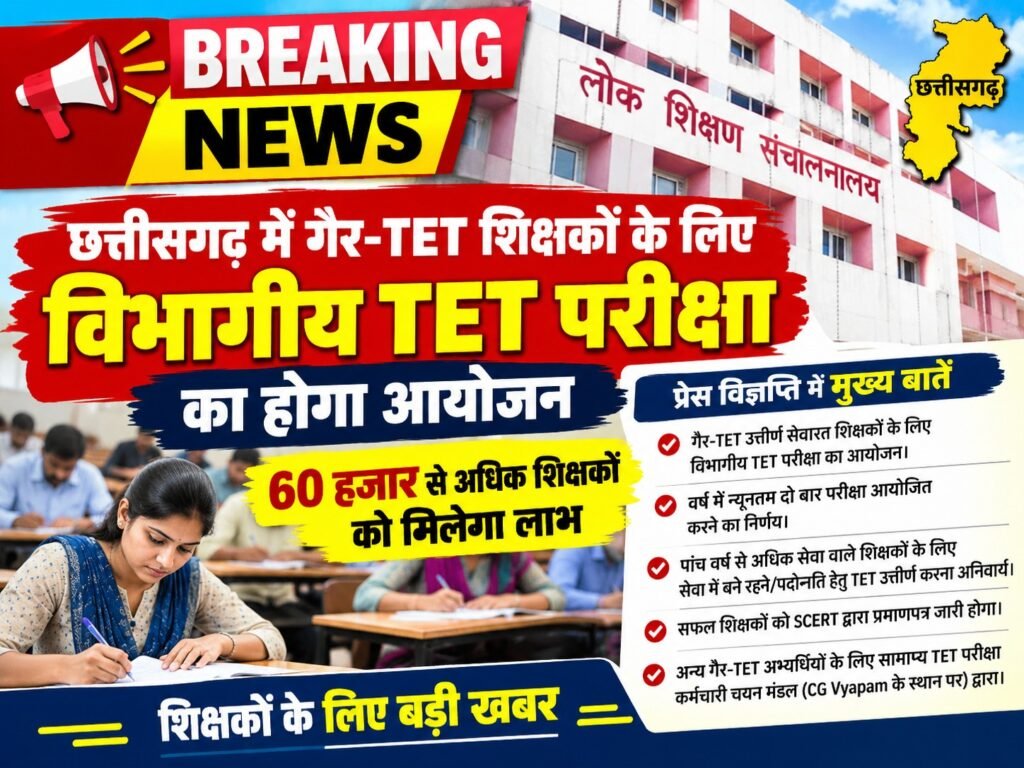 ब्रेकिंग न्यूज़: छत्तीसगढ़ में गैर-TET शिक्षकों के लिए विभागीय TET परीक्षा का होगा आयोजन, 60 हजार से अधिक शिक्षकों को मिलेगा लाभ।