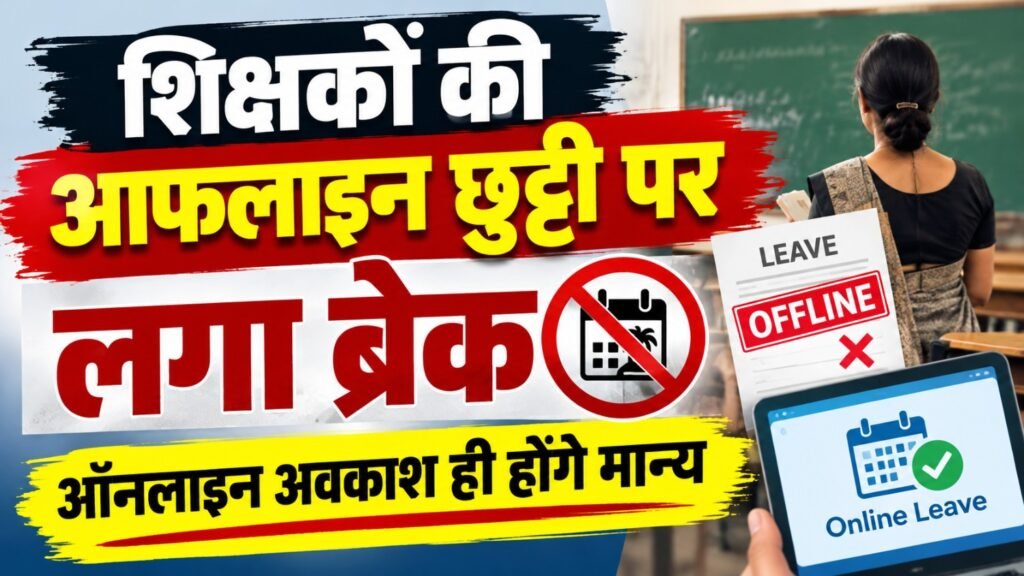 शिक्षकों की आफलाइन छुट्टी पर लगा ब्रेक……………….ऑनलाइन अवकाश ही होंगे मान्य