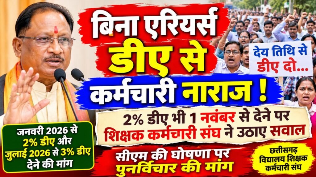 बिना एरियर्स डीए देने की घोषणा से कर्मचारियों में नाराजगी, शिक्षक कर्मचारी संघ ने जताया विरोध 2% महंगाई भत्ता भी 1 नवंबर से देने पर उठाए सवाल, देय तिथि से डीए देने की मांग।