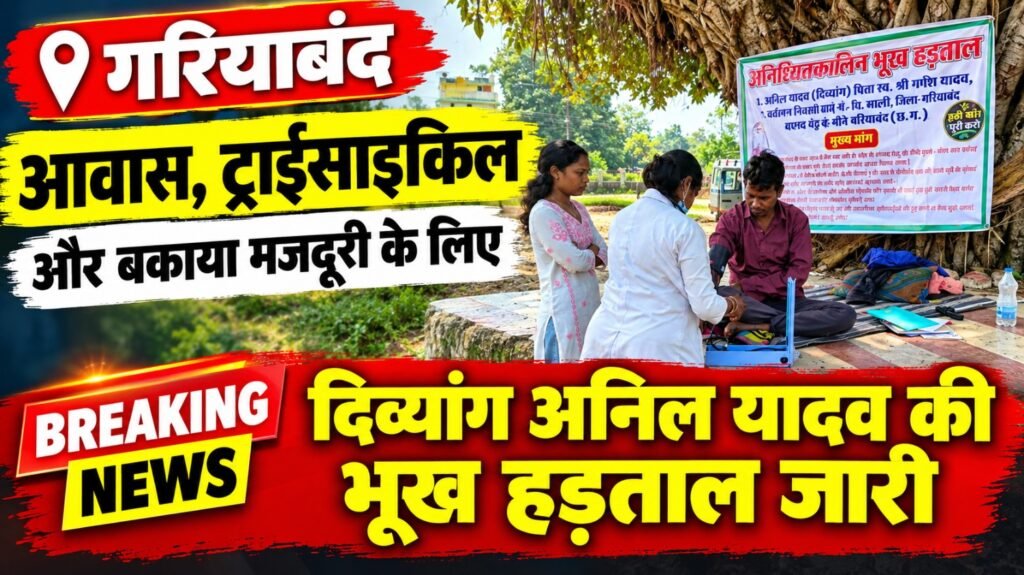 गरियाबंद : आवास, ट्राईसाइकिल और बकाया मजदूरी के लिए दिव्यांग अनिल यादव की भूख हड़ताल जारी।