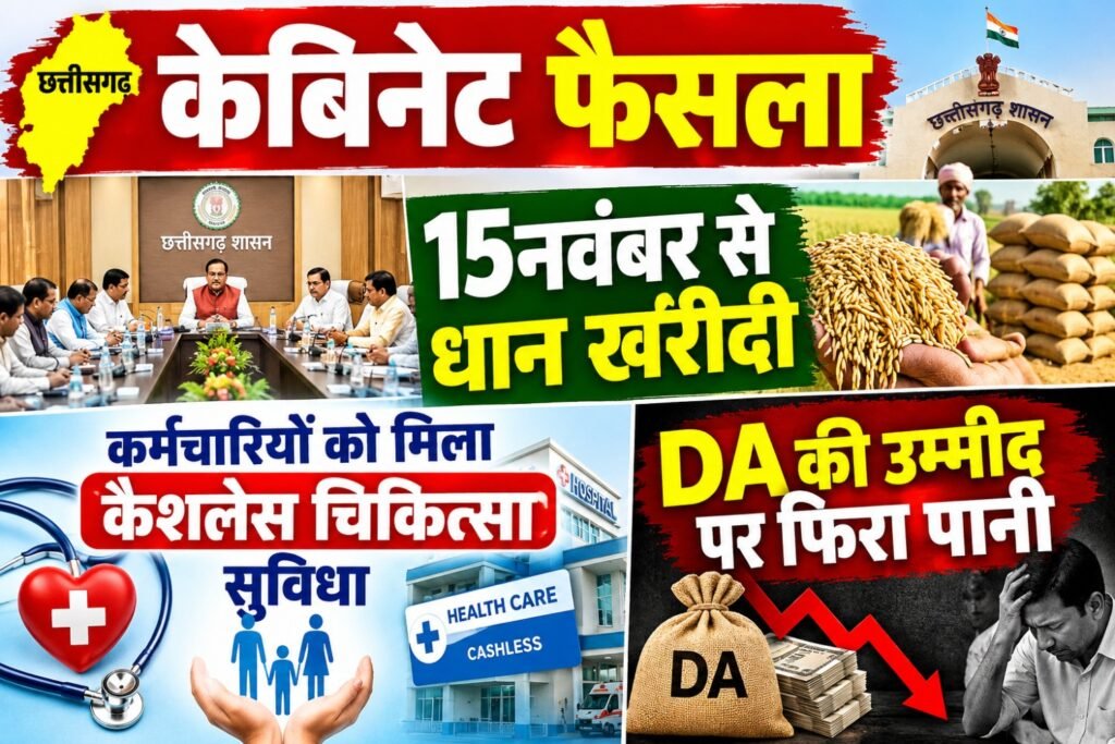 छत्तीसगढ़ कैबिनेट के 19 बड़े फैसले: 15 नवंबर से धान खरीदी, कर्मचारियों को कैशलेस इलाज की सुविधा DA की घोषणा नहीं कर्मचारी निराश….