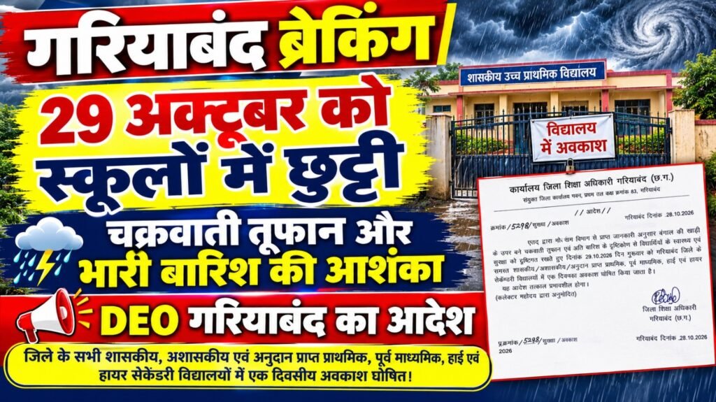 गरियाबंद ब्रेकिंग न्यूज़: जिले के सभी स्कूलों में 29 अक्टूबर को अवकाश घोषित, कलेक्टर की अनुमति से DEO ने जारी किया आदेश।