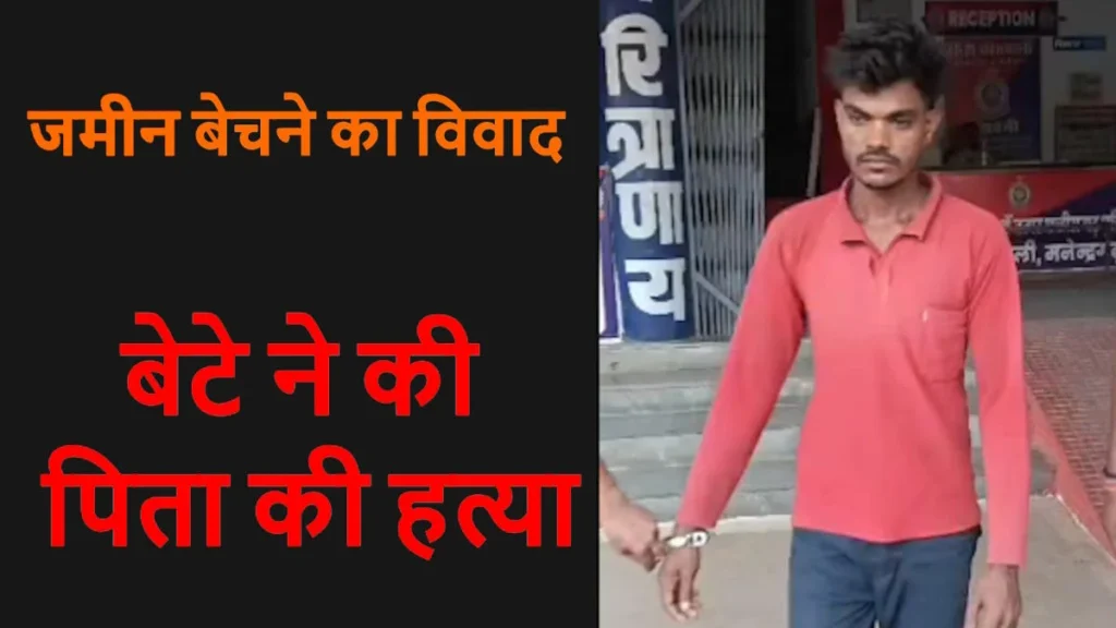 CG Crime News- जमीन बेचने की बात पर खूनी बना बेटा! पिता की हत्या कर घर में छोड़ी लाश, दो दिन बाद मामले में हुआ बड़ा खुलासा….