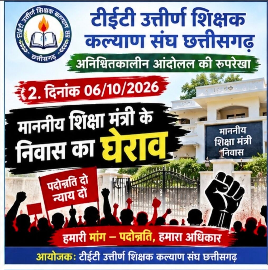5 अक्टूबर को दुर्ग में जुटेंगे प्रदेश भर के TET उत्तीर्ण शिक्षक, पदोन्नति न मिल पाने से करेंगे शिक्षामंत्री निवास घेराव और आमरण अनशन।