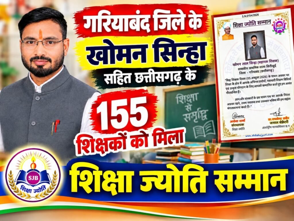 राष्ट्रीय पटल पर छत्तीसगढ़ के शिक्षक खोमन गुरुजी का सम्मान 155 से अधिक उत्कृष्ट शिक्षकों के बीच मिला प्रतिष्ठित ‘शिक्षा ज्योति सम्मान।