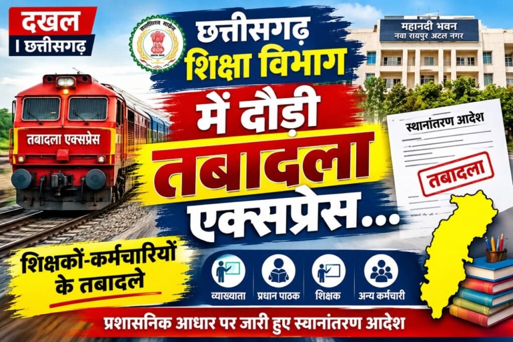 छत्तीसगढ़ शिक्षा विभाग में दौड़ी तबादला एक्सप्रेस……..