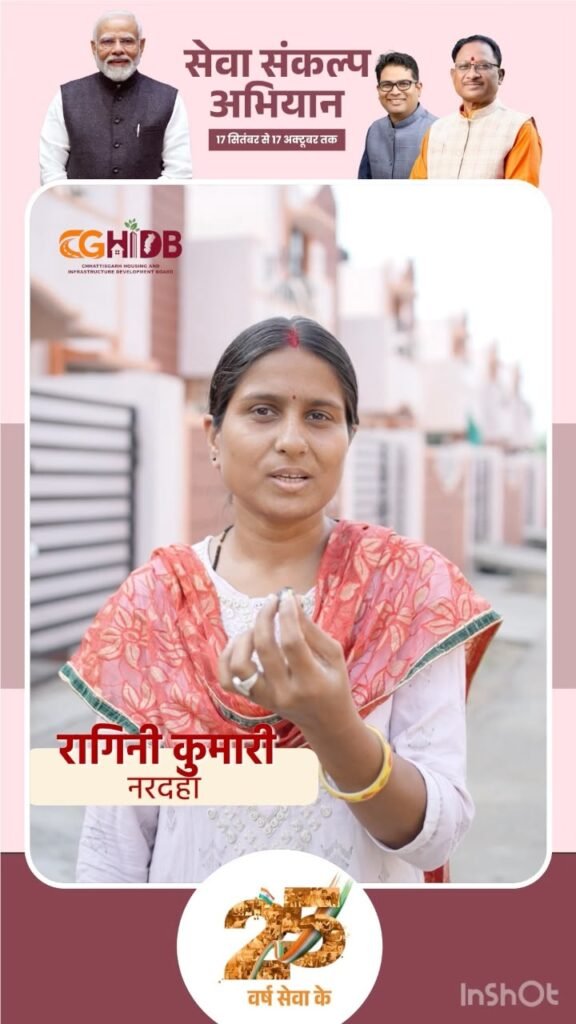 सेवा संकल्प अभियान : सेवा की कहानी: अपने घर का सपना हुआ साकार, रागिनी के परिवार को मिला खुशियों का आशियाना…..