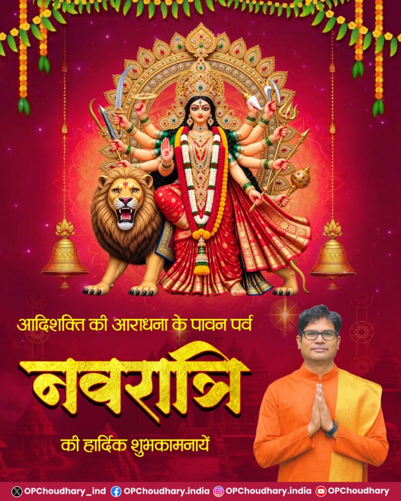 शारदीय नवरात्रि पर वित्त मंत्री ओपी चौधरी ने प्रदेशवासियों को दी हार्दिक बधाई एवं शुभकामनाएं…..