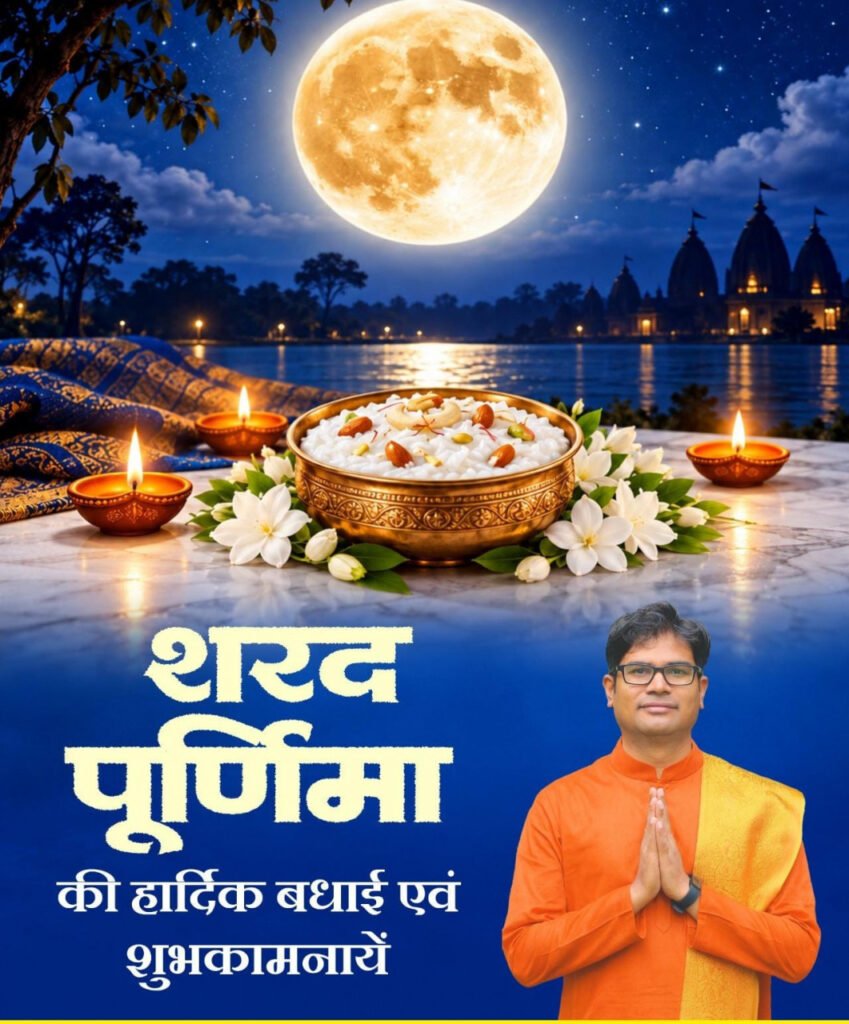 शरद पूर्णिमा के पावन पर्व पर वित्त मंत्री ओपी चौधरी ने प्रदेशवासियों को दी हार्दिक बधाई एवं शुभकामनाएं….