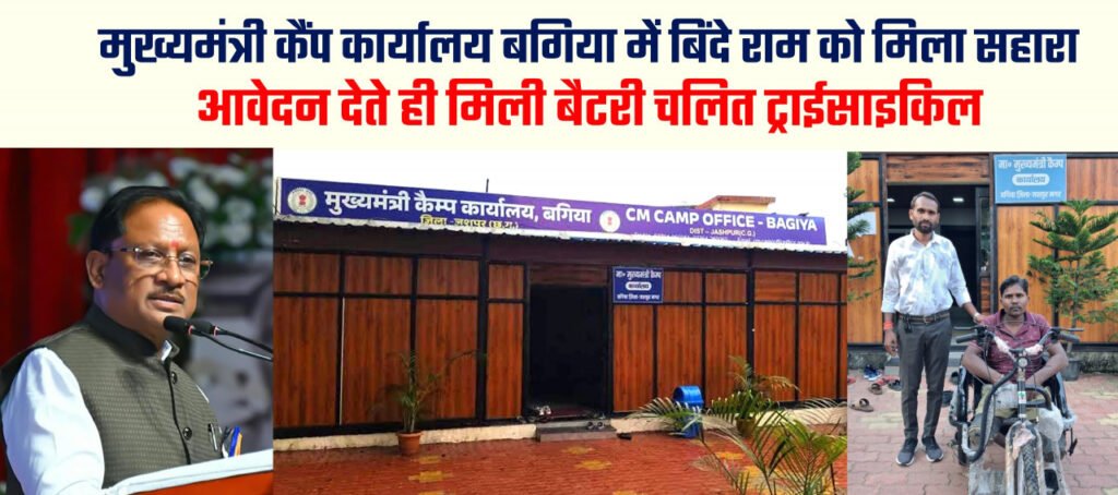 मुख्यमंत्री कैंप कार्यालय में आवेदन देते ही दिव्यांग बिंदे राम को मिली बैटरी चालित ट्राईसाइकिल, मुख्यमंत्री विष्णु देव साय की संवेदनशील पहल से जरूरतमंदों को मिल रही त्वरित सहायता…..
