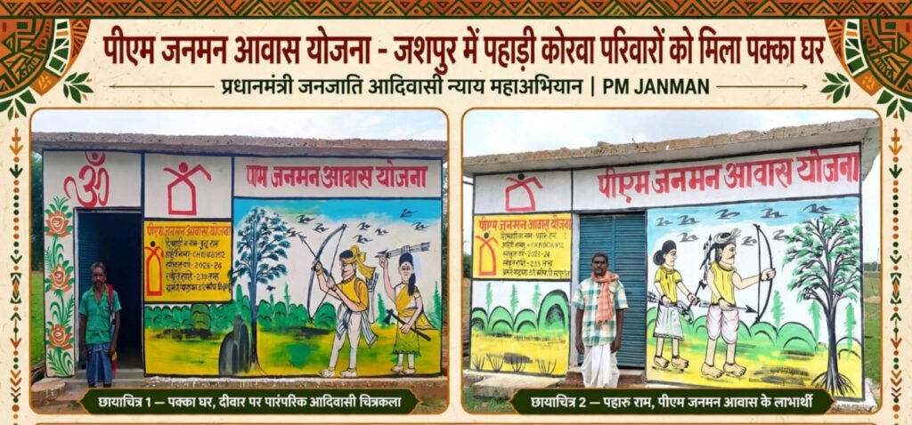 प्रधानमंत्री आवास योजना से जशपुर में साकार हो रहे हजारों परिवारों के सपने, पक्के आशियानों से बदल रही जिंदगी…..